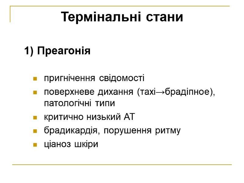 Термінальні стани 1) Преагонія  пригнічення свідомості поверхневе дихання (тахі→брадіпное), патологічні типи критично низький